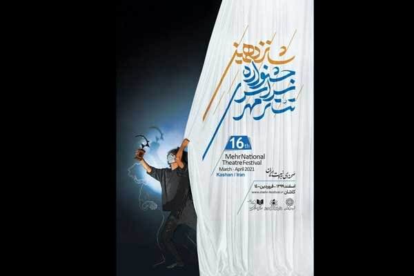 پوستر جشنواره سراسری تئاتر مهر کاشان رونمایی شد
