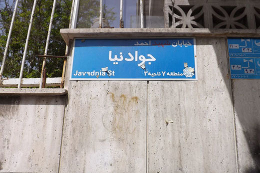 عجیب‌ترین آدرس ایران کجاست؟