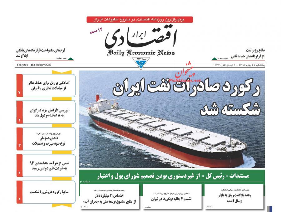 صفحه نخست روزنامه های پنج شنبه 29 بهمن ماه 1394