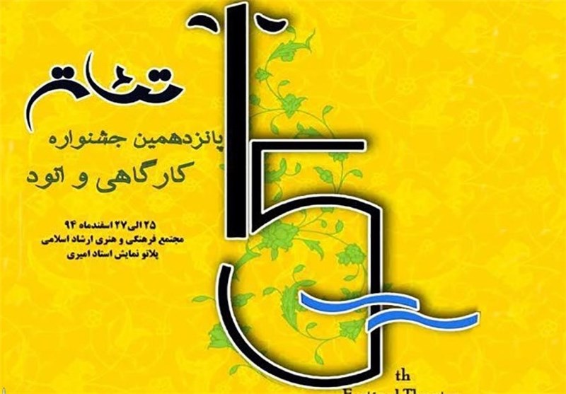 پانزدهمین جشنواره استانی تئاتر کارگاهی و اتود استان بوشهر آغاز شد
