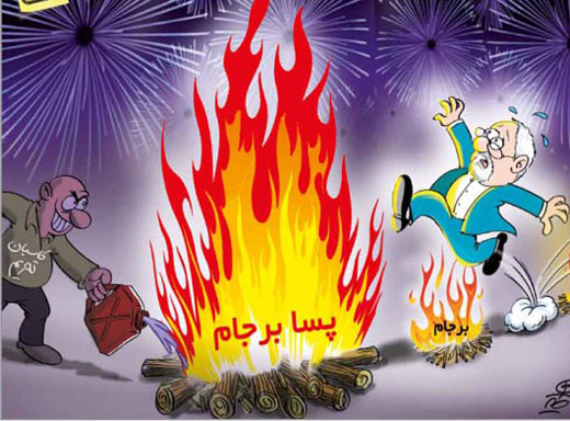دکتر ظریف در چهارشنبه سوری + کاریکاتور