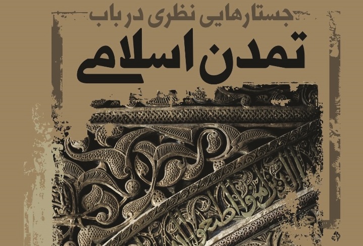 کتاب «جستارهايی نظری در باب تمدن اسلامی» از سوی دفتر نشر معارف منتشر شد