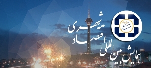 برگزاری اولین همایش بین‌المللی اقتصاد شهری در اردیبهشت