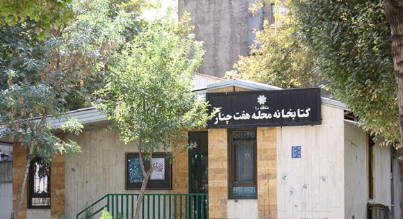 تجهیز کتابخانه های موجود در پارک های تهران /کمک شهرداری تهران به کتابخانه حوزه های علمیه