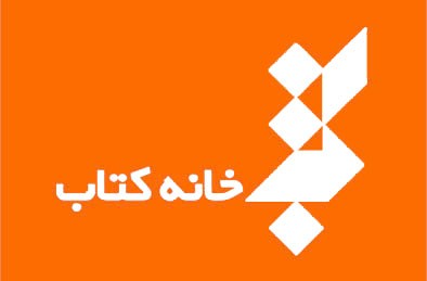 پر فروش ترین های خانه کتاب در نمایشگاه بین المللی کتاب تهران
