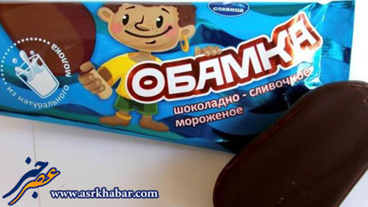 تولید بستنی اوباما در روسیه + عکس
