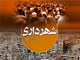 50درصد تهرانی ها عوارض شهری را پرداخت کرده اند