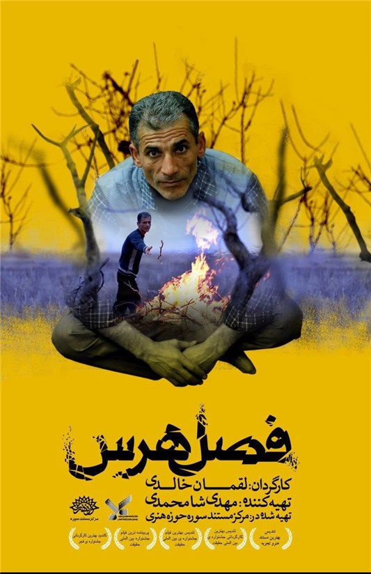 پوستر جدید مستند فصل هرس رونمایی شد+عکس///خبر شب