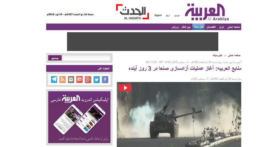 خبرسازی‌های دستگاه تبلیغاتی رژیم سعودی در جنگ یمن/ العربیه 18 ماه است که رویای تصرف صنعا را به خبر تبدیل می‌کند