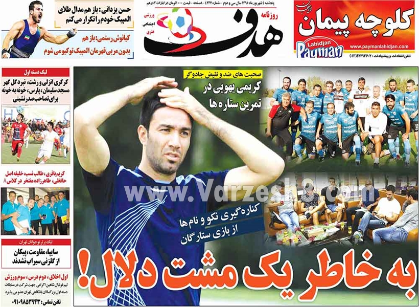 صفحه نخست روزنامه‌های ورزشی پنجشنبه 4 شهریور 1395