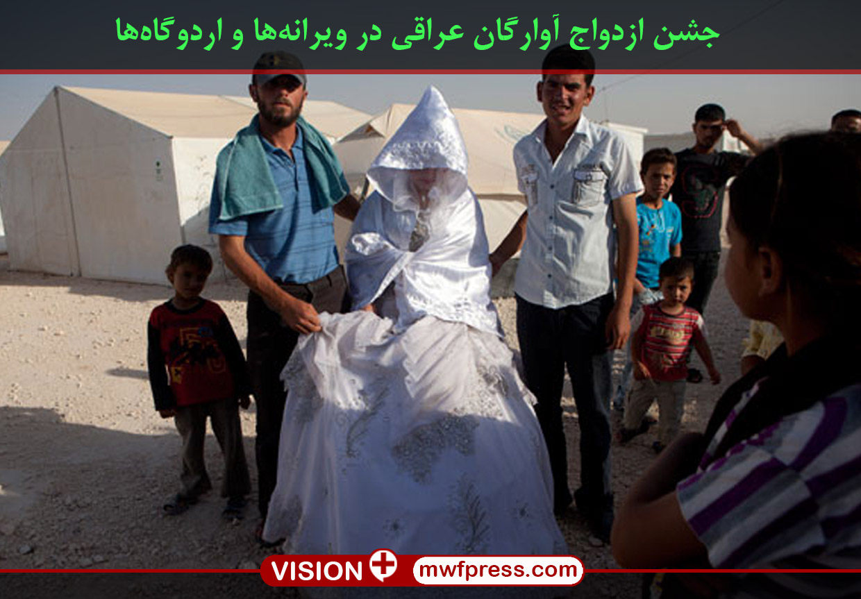 جشن ازدواج آوارگان عراقی در ویرانه‌ها و اردوگاه‌ها+عکس