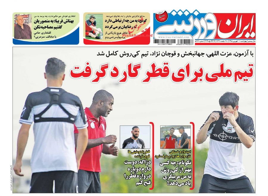 صفحه نخست روزنامه های ورزشی امروز چهارشنبه 10 شهریور 1395