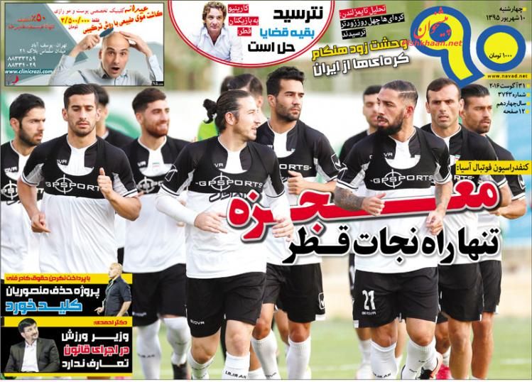 صفحه نخست روزنامه های ورزشی امروز چهارشنبه 10 شهریور 1395
