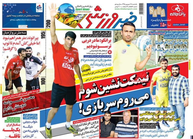 صفحه نخست روزنامه‌های ورزشی