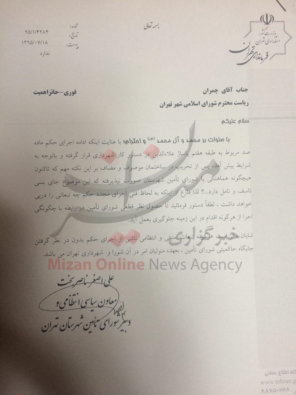 متن نامه فرمانداری به شورای شهر در رابطه با اجرایی نشدن حکم تخریب پاساژ علاءالدین+ عکس