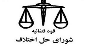 کمترین نقض و اعتراض در آرای شوراهای حل اختلاف کشور/ آزادی بیش از 4 هزار زندانی به همت اعضای شورای حل اختلاف