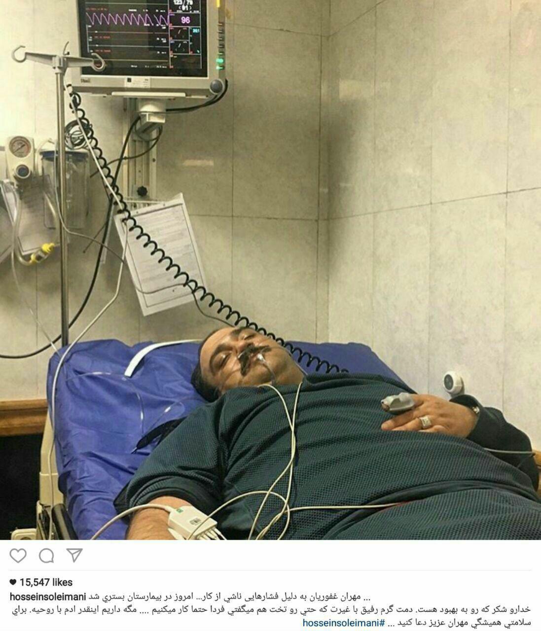 عکس/مهران غفوریان در بیمارستان بستری شد