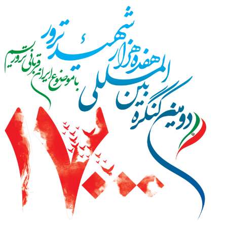 دومین کنگره بین‌المللی 17 هزار شهید ترور کشور دوشنبه در تهران