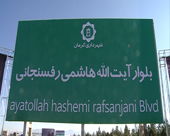 نامگذاری یک بلوار و یک بزرگراه به نام ایت الله هاشمی رفسنجانی + تصاویر