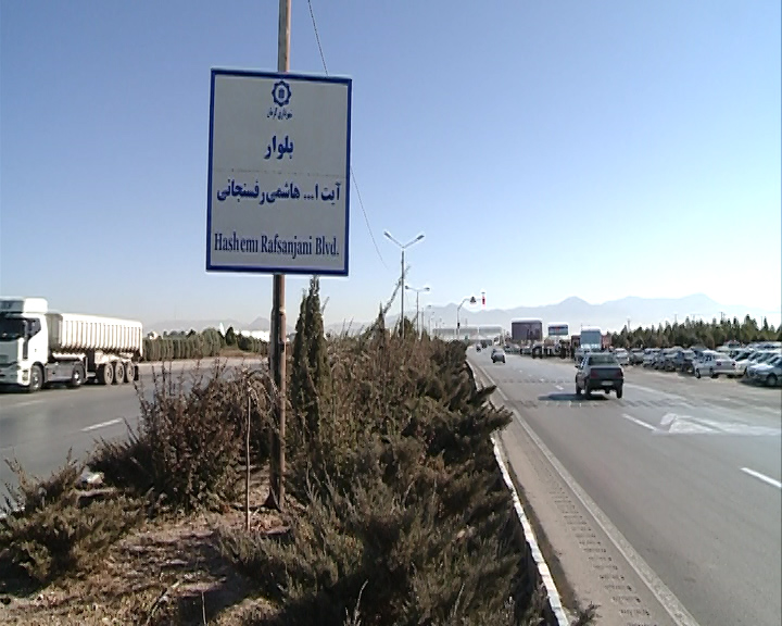نامگذاری یک بلوار و یک بزرگراه به نام ایت الله هاشمی رفسنجانی + تصاویر