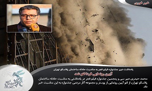 یادداشت محمد حیدری دبیرجشنواره فیلم فجر به مناسبت حادثه ساختمان پلاسکو