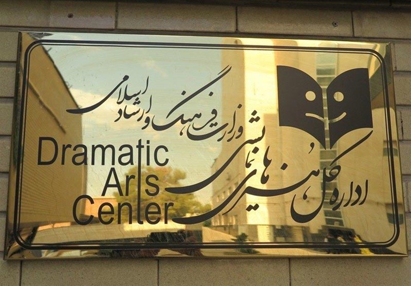 گزارش شماره ۱ مرکز هنرهای نمایشی در باره تعطیلی ناشی از شیوع کرونا | وزارت  فرهنگ و ارشاد