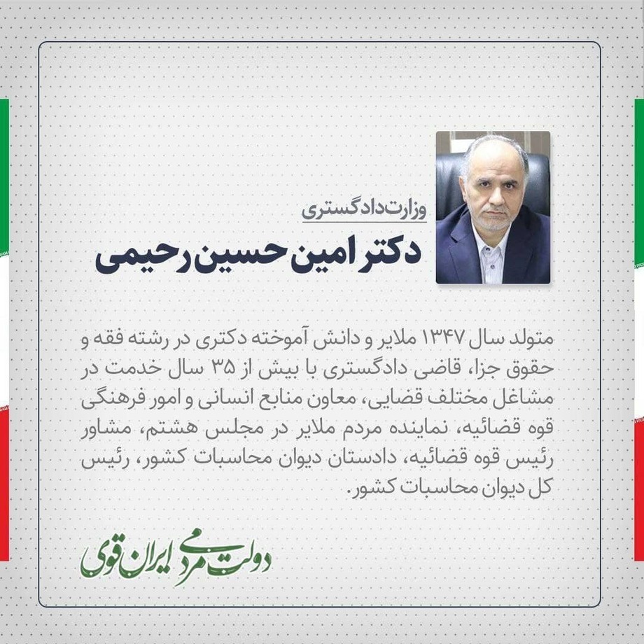  امین حسین رحیمی، وزارت دادگستری