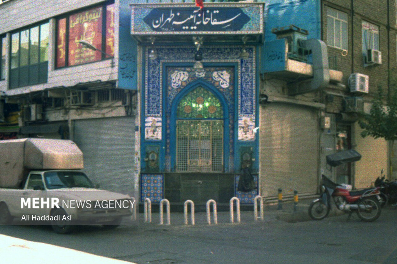 سقاخانه آئینه در محله بهارستان یکی از سقاخانه های قدیمی تهران به شمار می آید