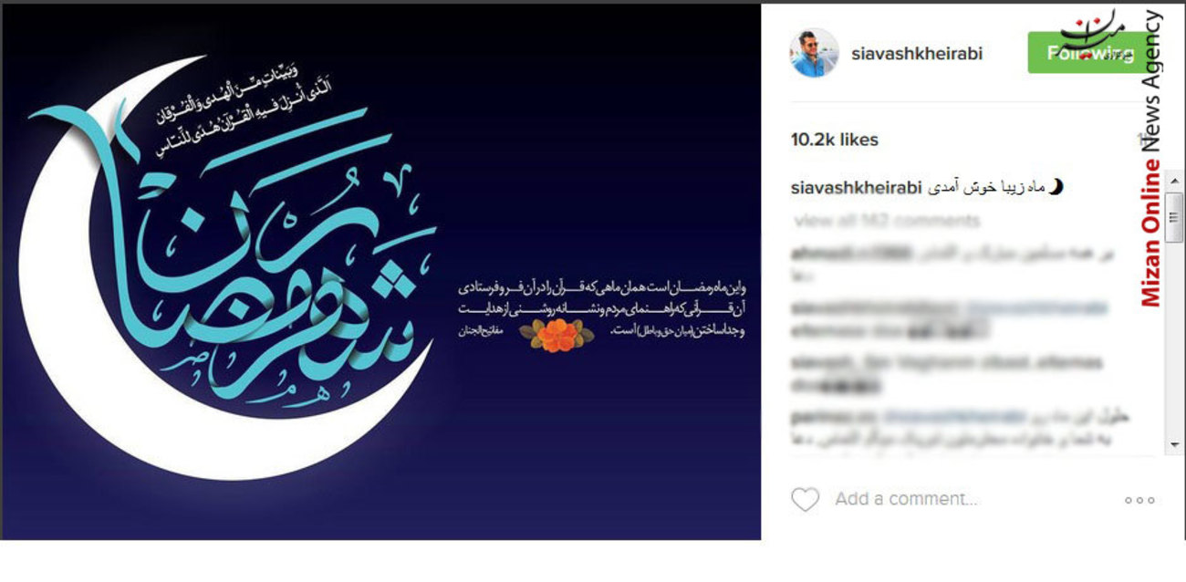سیاوش خیرابی، بازیگر جوان کشورمان با انتشار تصویر فوق به استقبال ماه مبارک رمضان رفت.