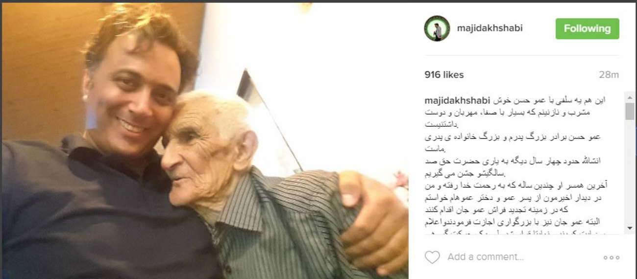 سلفی مجید اخشابی با عموی 96 ساله اش