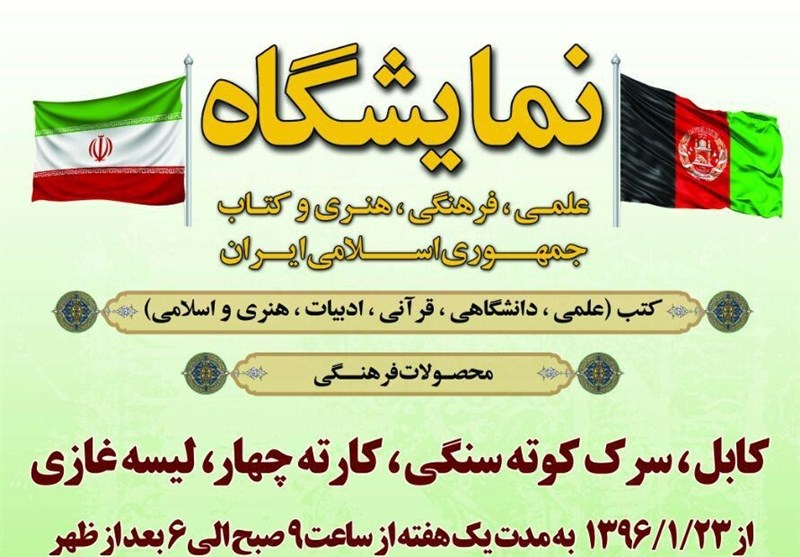 نمایشگاه بزرگ فرهنگی و کتاب ناشران ایرانی در 