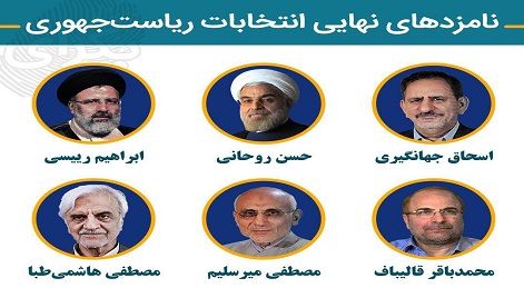 یکی از این 6 نفر رئیس جمهور آینده ایران خواهد شد+تصاویر/آنچه که باید از کاندیداهای انتخابات ریاست جمهوری بدانید