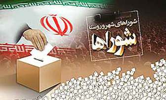دستور العمل تبلیغات انتخابات شوراها ابلاغ شد