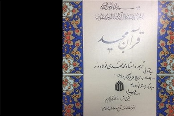 اهدا کلام‌الله مجید از سوی رهبر انقلاب اسلامی به زوج کتابدار/ داغ مسافران شماره ۶۵۵ بر دل شاعران