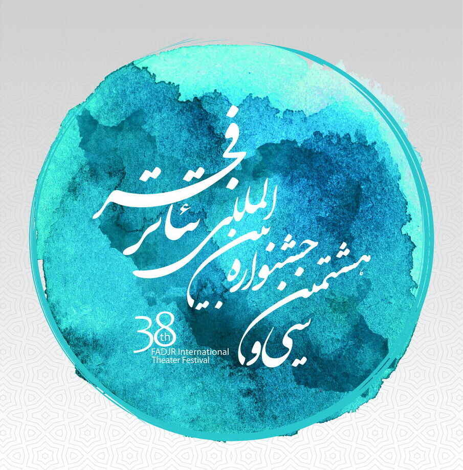 Image result for ‫جشنواره تئاتر فجر سی و هشتم‬‎