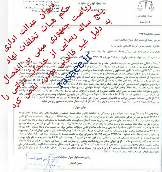 دیوان عدالت حکم هیئت تخلفات ریاست جمهوری مبنی بر انفصال 5 ساله من از خدمات دولتی را نقض کرد+تصویر حکم