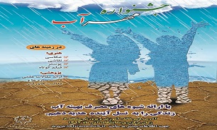 برگزاری جشنواره «مهر آب» برای نخستین بار در آذر ماه