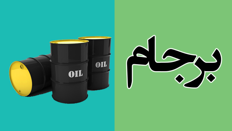 قیمت نفت جهانی در آستانه برجام