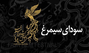 نامزدهای بخش سودای سیمرغ سی و چهارمین جشنواره فیلم فجر معرفی شدند