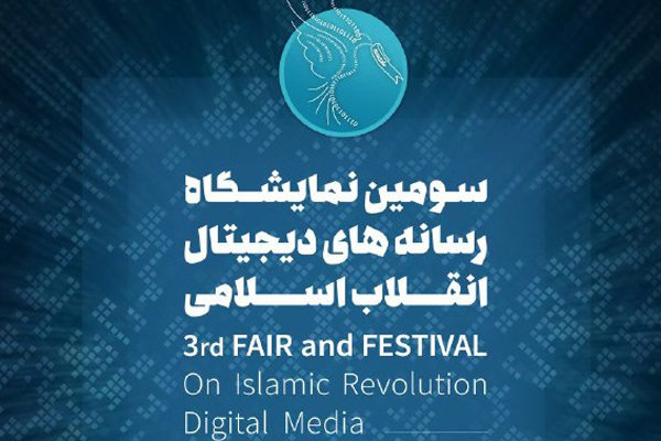 سومین نمایشگاه رسانه‌های دیجیتال انقلاب ۲۳ بهمن افتتاح می‌شود