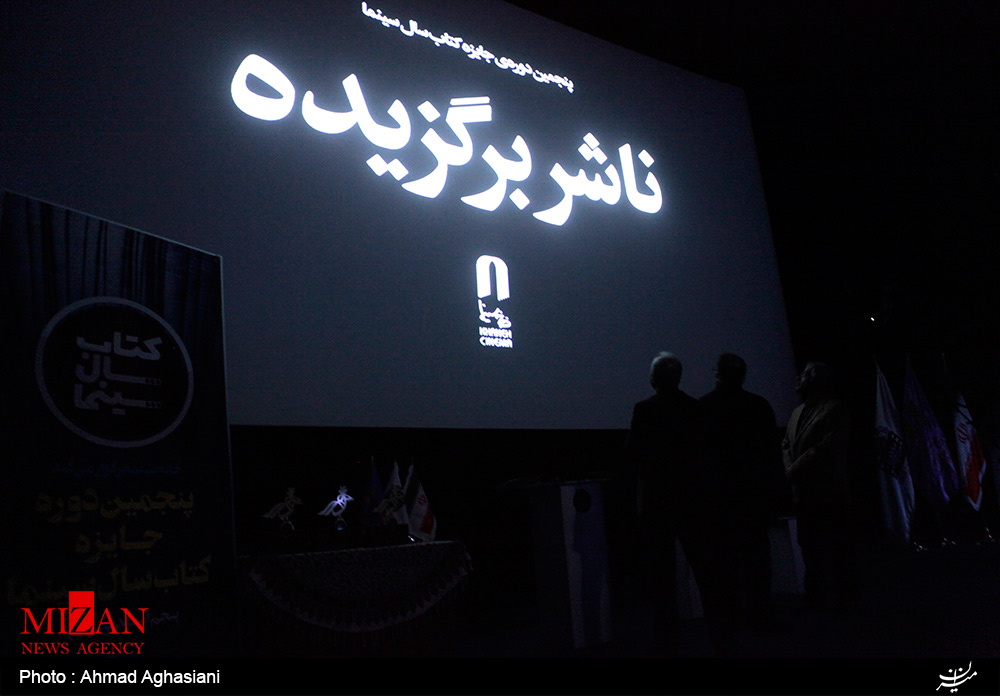 جشن کتاب سال سینمای ایران به روایت تصویر