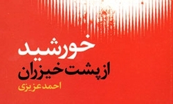 مجموعه شعر «خورشید از پشت خیزران» احمد عزیزی تجدید چاپ شد
