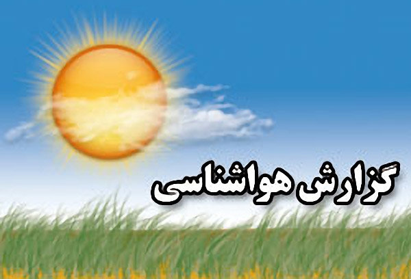 پیش بینی بارش های رگباری در البرز و زاگرس برای سه روز آینده / وزش باد و گرد و خاک در شرق کشور/// تولیدی منتشر شود