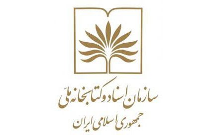 ابلاغ قانون اصلاح تأسیس سازمان اسناد ملی ایران