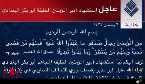 داعش برای مرگ ابوبکر البغدادی بیانیه صادر کرد! + عکس