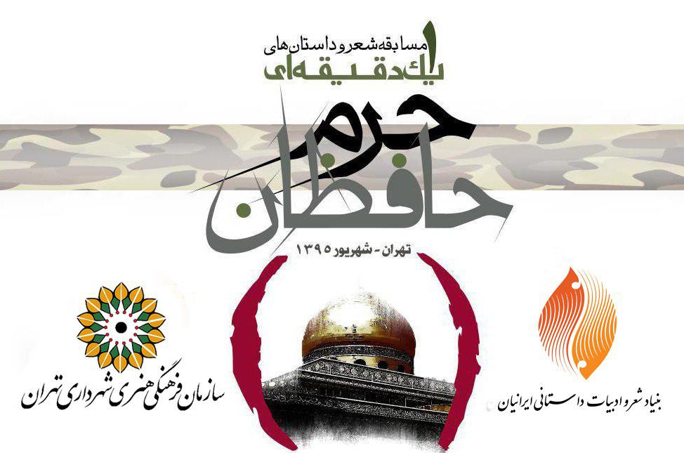 استفاده از ظرفیت فرهنگسراهای تهران در برگزاری مسابقه ادبی «حافظان حرم»