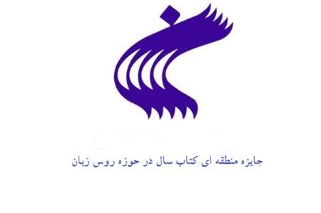 نخستین جایزه منطقه ای کتاب سال اسلام و ایران در حوزه 