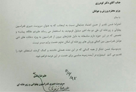 استعفای زندی از سرپرستی دبیری فدراسیون ورزش‌های زورخانه‌ای+تصویر نامه