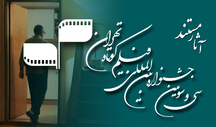 اسامی فیلم‌های راه‌یافته به بخش مستند جشنواره فیلم کوتاه تهران///خبر شب