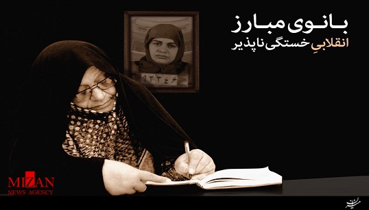مستند "شیر زن مبارز انقلاب" + فیلم - قوه قضائیه | خبرگزاری میزان | Mizan  Online News Agency